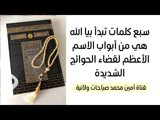 ⁣باب الاسم الأعظم لقضاء حاجتك سبع كلمات تبدأ بيا الله قلها الآن