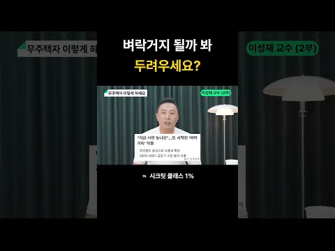 "하반기 집값 박살납니다" 무주택자 1억 있다면 여기사세요. 제 2의 강남 될겁니다 (이성재 교수 2부)