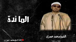 الشيخ محمد عمران ما تيسر من سورة المائدة فاته الكثير من لم يستمع الى هذه التلاوة العظيمة 