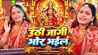 #video - देवी पचरा - उठी जागी भोर भiईल - #Raushani Chauhan - भोजपुरी भक्ति गीत #Bhojpuri Bhakti Hits