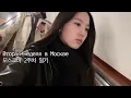 Download Lagu Дневник второй недели в Москве 모스크바 2주차 일기 | 끊임없는 행정의 굴레