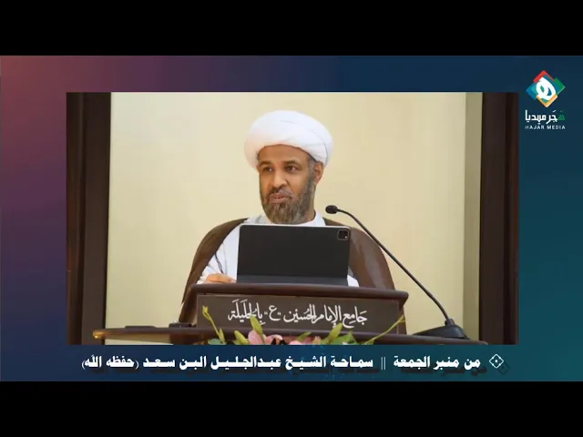هل حسبنا للإجازة الصيفية حسابها ؟  من منبر الجمعة || سماحة الشيخ عبدالجليل البن سعد(حفظه الله ورعاه)
