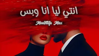  مصطفى ماكس   انتي ليا انا  وبس                                 دندنها