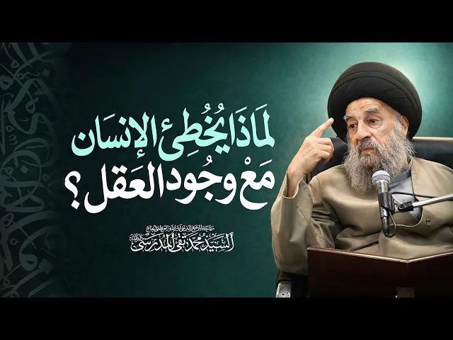⁣المرجع المدرسي || لماذا يخطئ الانسان مع وجود العقل؟