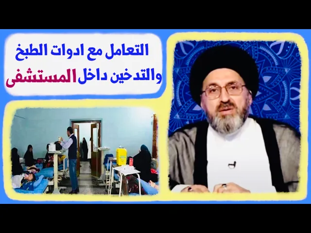 ⁣ماذا رأى سماحة السيد رشيد في مستشفيات كورونا !؟ | السيد رشيد الحسيني