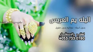 شيلة زفة ام العريس بدون اسم      اليله يم العريس الله يتمم هناكي   مجانيه بدون حقوق دندنها