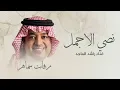Rashed Al Majid - Nosy AL Ajmal | Lyrics Video 2024 | راشد الماجد - نصي الأجمل