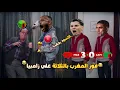 Lagu فوز المغرب علي زامبيا 3-0 (المغرب الي دور ال16 من أمم إفريقيا🏆) بشكل كوميدي🔥😂 | تحفيل أونلاين 