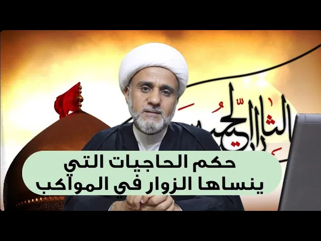 ⁣حكم نسيان الزائر لبعض حاجياته في المواكب وماهو الحل