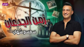 زمن الجدعان   سمسم شهاب            دندنها