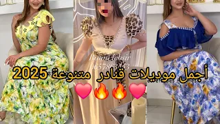 جديد أحدث موديلات قنادر صيف عراسي وقنادر المناسبات 2025 مميزة و أنيقة لخياطة عصرية و متألقة 