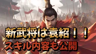 三国天武 新武将事前情報第2弾 袁紹 