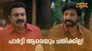 പാർട്ടി ആരെയും ചതിക്കില്ല!!!| Vellari Pattanam | Malayalam Movie Comedy