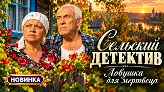 Сельский детектив. Ловушка для мертвеца. Детектив