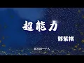 G.E.M《超能力》