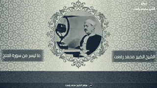 أول تلاوة مباركة بصوت الشيخ الكبير محمد رفعت ما تيسر من سورة الفتح آية ١ ١١ و ١٧ ٢٠ 