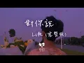 Download Lagu Li 敖 -  對你說 (完整版) 「你也會愛上一個人付出很多很多 你也會守著秘密不肯告訴我 」【動態歌詞】♪