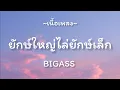 ยักษ์ใหญ่ไล่ยักษ์เล็ก -​ BIGASS​ [เนื้อเพลง​]​