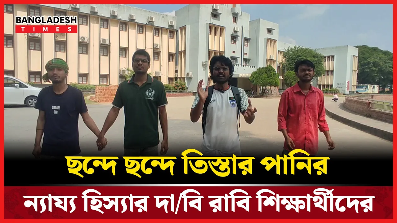 ছন্দে ছন্দে তিস্তার পানির ন্যায্য হিস্যার দাবি রাবি শিক্ষার্থীদের