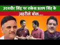Download Lagu उदयवीर सिंह पर राकेश प्रताप सिंह के ज़हरीले बोल….