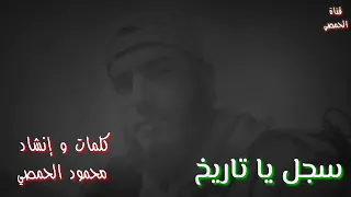 سجل يا تاريخ محمود الحمصي أناشيد حزينة هادئة بدون موسيقى دندنها