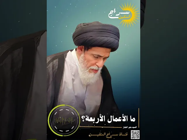 ⁣📌 ماهي الأعمال الأربعة؟#السيد_منير_الخباز #سراج_المتقين https://heylink.me/siraj_alsaalikin