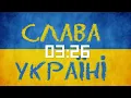 Я з України - Віктор Винник , МЕРІ