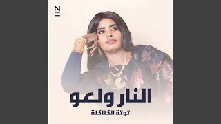 النار ولعو دندنها