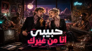 أغنية حبيبي أنا من غيرك   لما الأجانب يغنوا مصري    ريمكس جديد جاااااامد                          دندنها