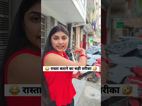रास्ता बताने का सही  तरीका 🤣 social simran #viral #ytshorts #shorts #funny #comedy