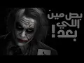 EL JOKER - EL TALTA MOMKEN | الجوكر - التالتة ممكن حالات واتس