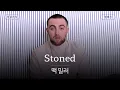 Download Lagu 그녀가 웃는 법을 알았으면 좋겠어 🥹 [가사 번역] 맥 밀러 (Mac Miller) - Stoned