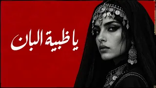 يا ظبية البان                                                 دندنها