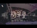 Download Lagu 周杰倫 Jay Chou【簡單愛 Simple Love】Saxophone Cover by Daniel Chia