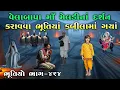 Lagu ભૂતિયો ભાગ-૪૬૪ | વેલાબાપા માઁ મેલડીનાં દર્શન કરાવવા ભૂતિયાં કબીલામાં ગયાં | Meladi ma no itihas