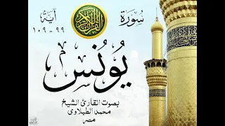 أجمل تلاوة نادرة إبداع الشيخ محمد الطبلاوي من سورة يونس   مصر   نوادر     صدى دندنها