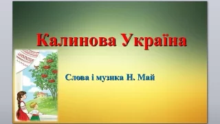 Калинова Україна плюс зі словами музика і слова Н Май 