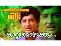 Download Lagu Kattumozhukkum... | Superhit Malayalam Movie | Panitheeratha Veedu | Movie Song