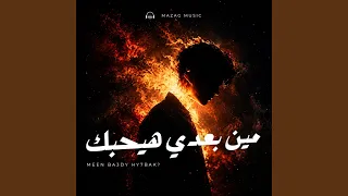 مين بعدي هيحبك دندنها