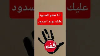 ورد السدود تدمير الظالم والمعتدي والتخلص من كل مؤذي 