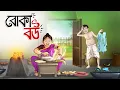 Download Lagu Boka Bou || Foolish Wife || Bangla Golpo || Cartoon || Jadur Golpo || Wife Stories || Ssoftoons