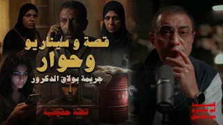 قصة و سيناريو و حوار   جريمة من نوع مختلف   تم حلها بذكاء دندنها