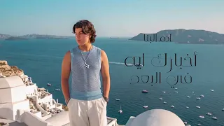                                                                     ادم البنا   أخبارك إيه في البعد دندنها
