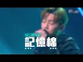 MC 張天賦《記憶棉》Live @ 勁歌金曲J2版 (2022.01.22)