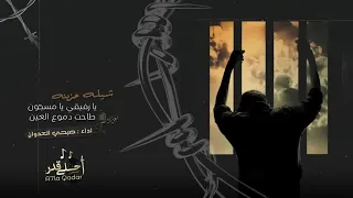 شيله حزينه        يا رفيقي يا مسجون طاحت دموع العيون         مطلوب اكثر شيء دندنها