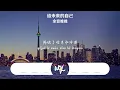 余音晚晚 - 給未來的自己 (R&B氛圍版)(原唱：梁靜茹)「找一個人惺惺相惜，找一顆心心相印」(可轉伴奏和人聲視頻)【動態歌詞/pīn yīn gē cí】