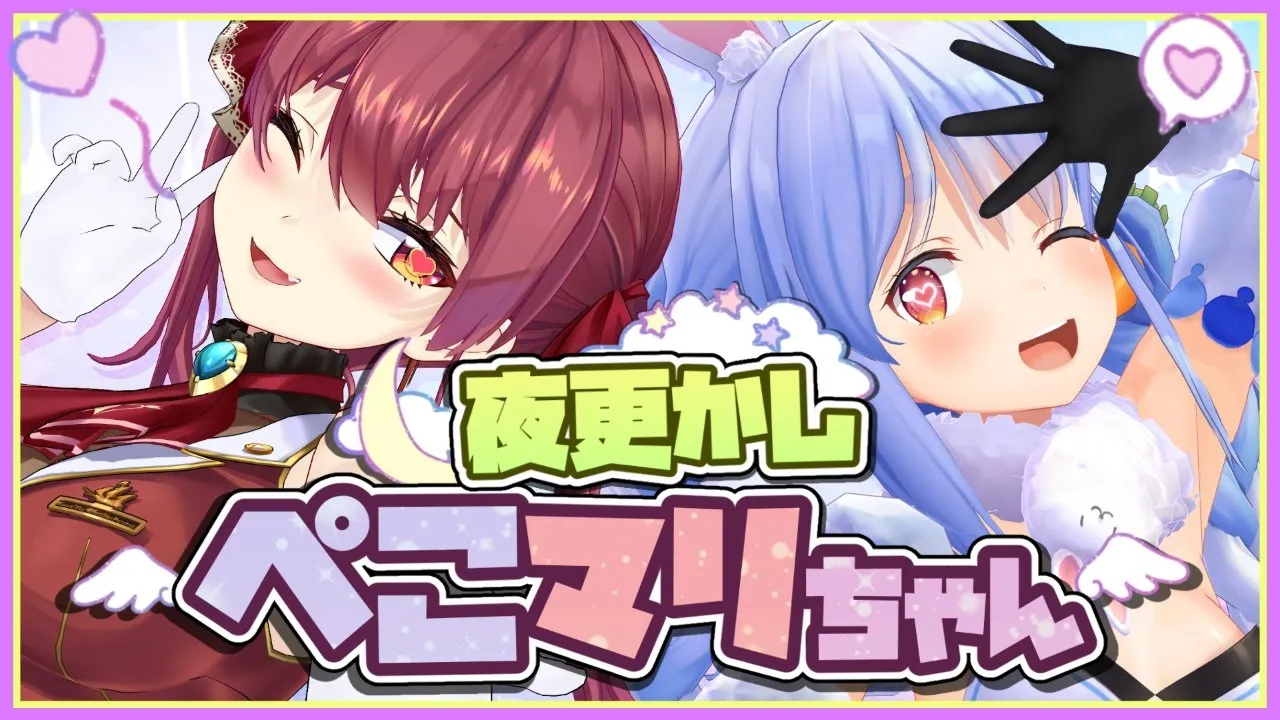 夜更かし☽ぺこマリちゃん【ホロライブ/宝鐘マリン・兎田ぺこら】