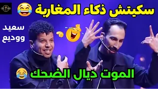 ذكاء المغاربة في سكيتش يقتل بالضحك سعيد ووديع يبدعان من جديد 