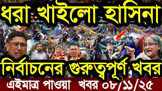জামায়াতের আহ্বানে সাড়া দেবে না বিএনপি । today lettest news bangla। news squad