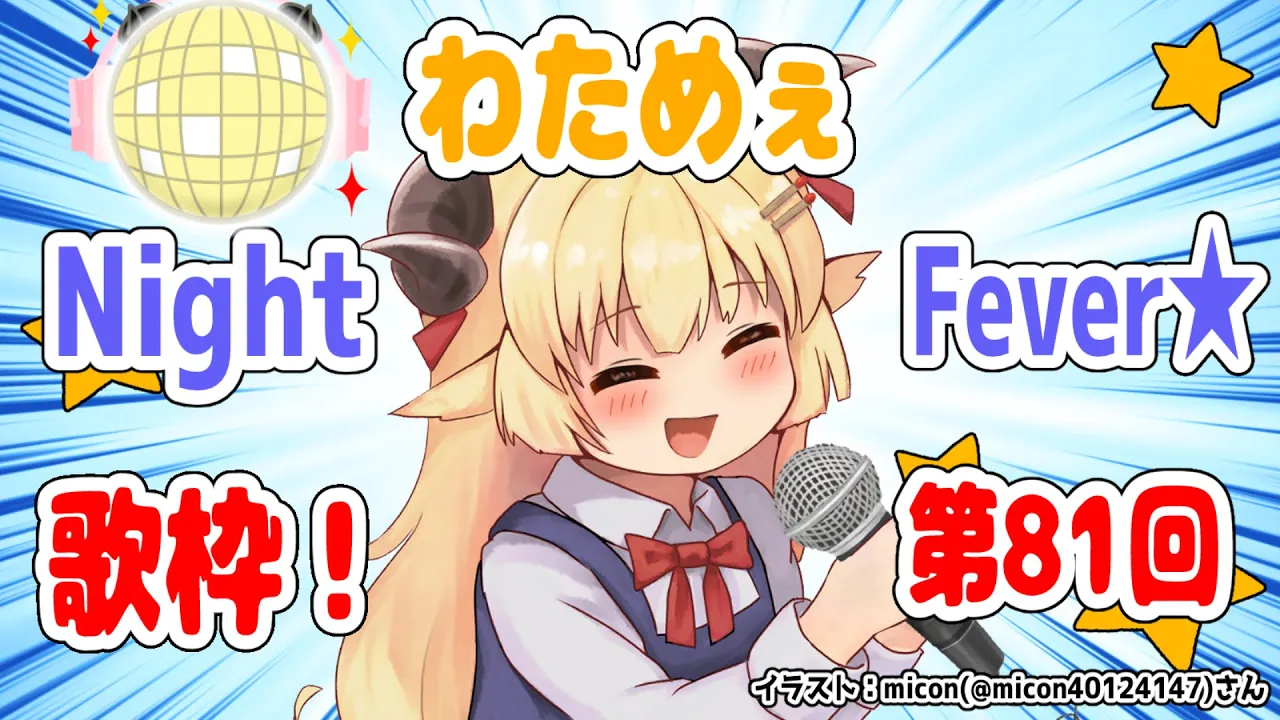 【歌枠】第８１回！わためぇ Night Fever!!【角巻わため/ホロライブ４期生】